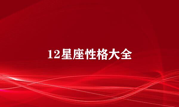 12星座性格大全