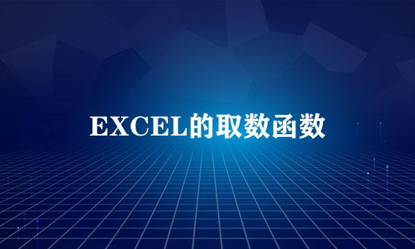 EXCEL的取数函数