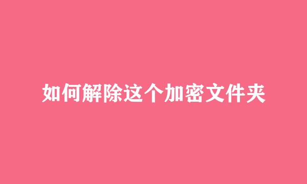 如何解除这个加密文件夹