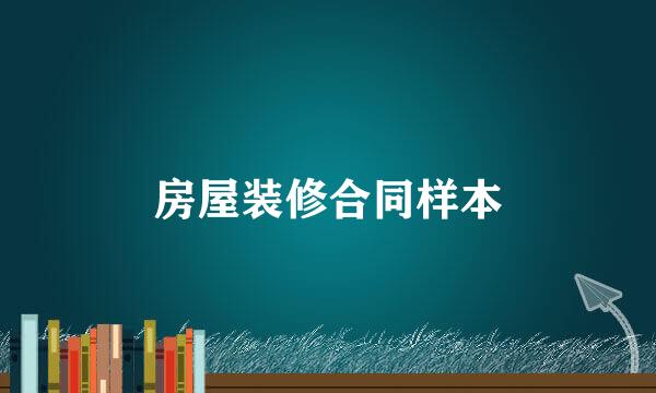 房屋装修合同样本