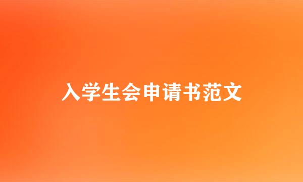 入学生会申请书范文