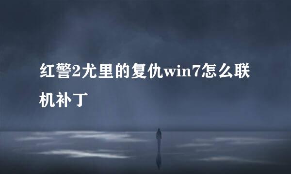 红警2尤里的复仇win7怎么联机补丁
