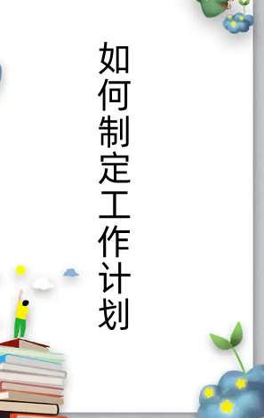 如何制定工作计划