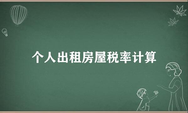 个人出租房屋税率计算