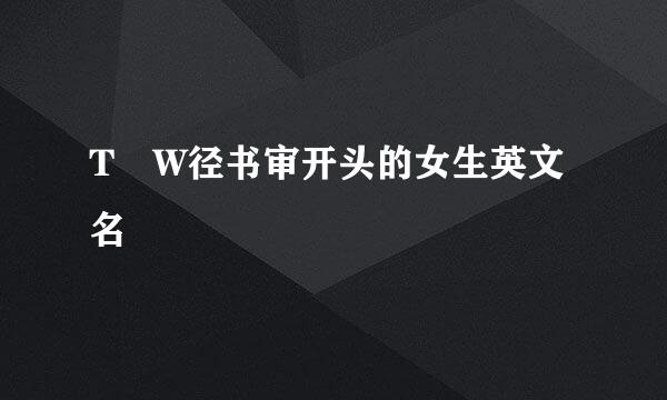 T W径书审开头的女生英文名