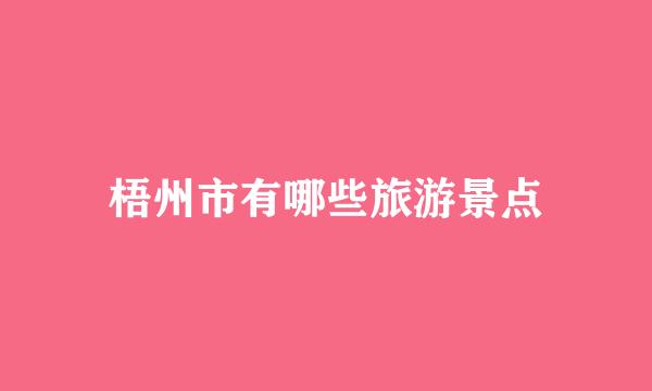 梧州市有哪些旅游景点