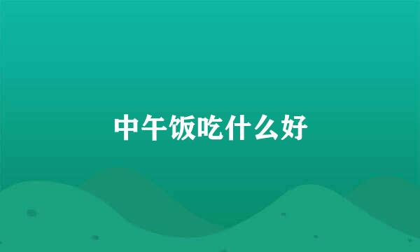 中午饭吃什么好