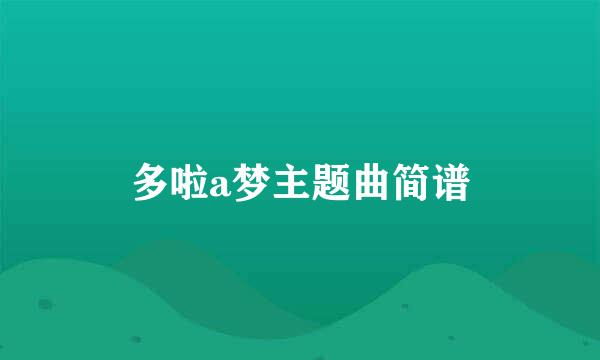 多啦a梦主题曲简谱