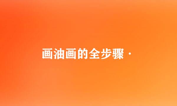 画油画的全步骤·