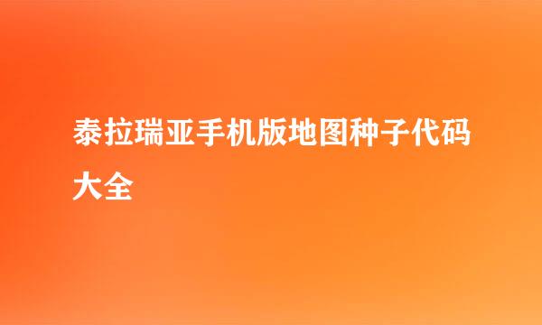 泰拉瑞亚手机版地图种子代码大全