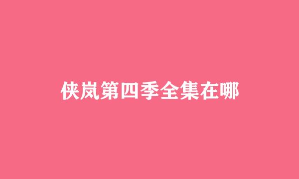 侠岚第四季全集在哪