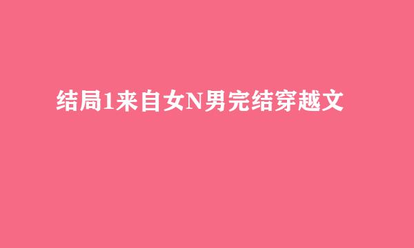 结局1来自女N男完结穿越文