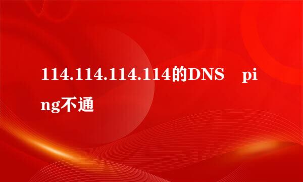 114.114.114.114的DNS ping不通