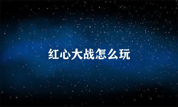 红心大战怎么玩