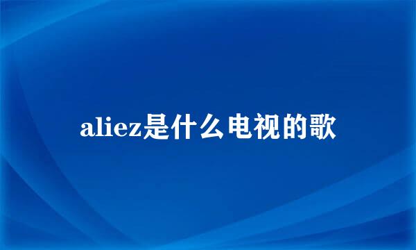 aliez是什么电视的歌