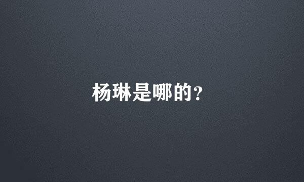 杨琳是哪的？
