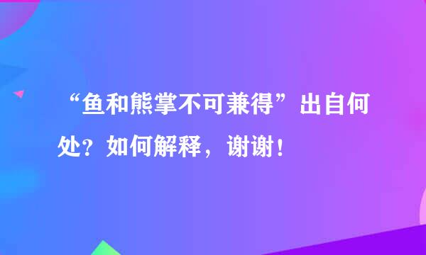 “鱼和熊掌不可兼得”出自何处？如何解释，谢谢！