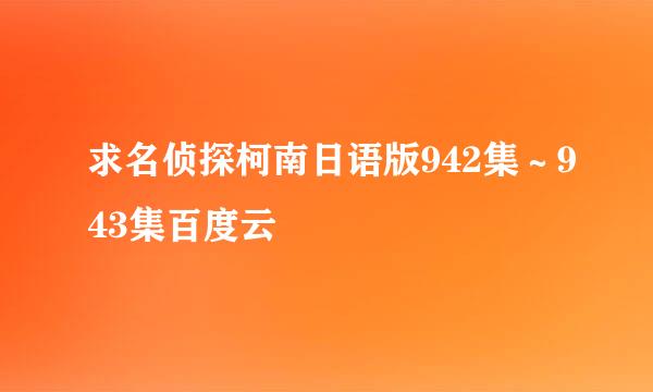 求名侦探柯南日语版942集～943集百度云