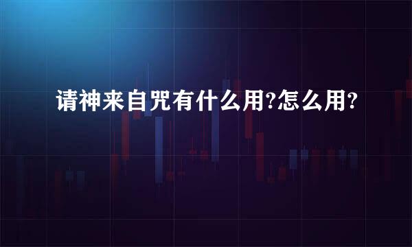 请神来自咒有什么用?怎么用?