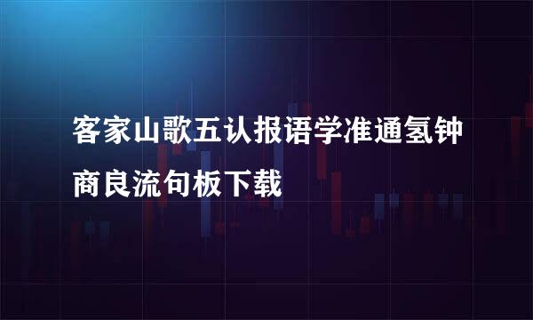 客家山歌五认报语学准通氢钟商良流句板下载