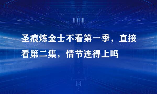 圣痕炼金士不看第一季，直接看第二集，情节连得上吗
