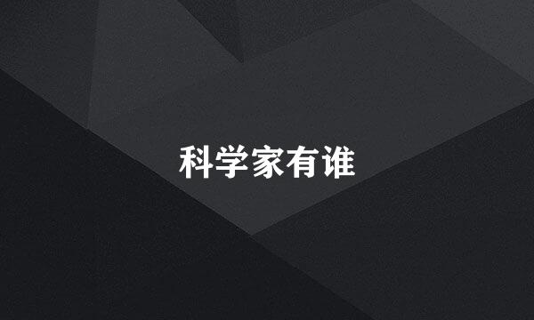 科学家有谁