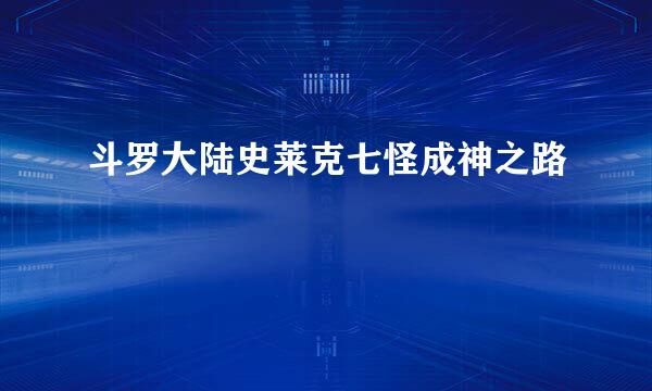 斗罗大陆史莱克七怪成神之路