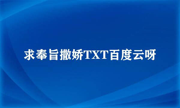 求奉旨撒娇TXT百度云呀