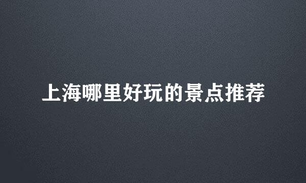 上海哪里好玩的景点推荐