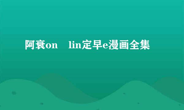 阿衰on lin定早e漫画全集