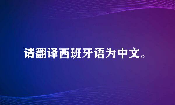 请翻译西班牙语为中文。