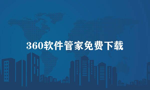 360软件管家免费下载