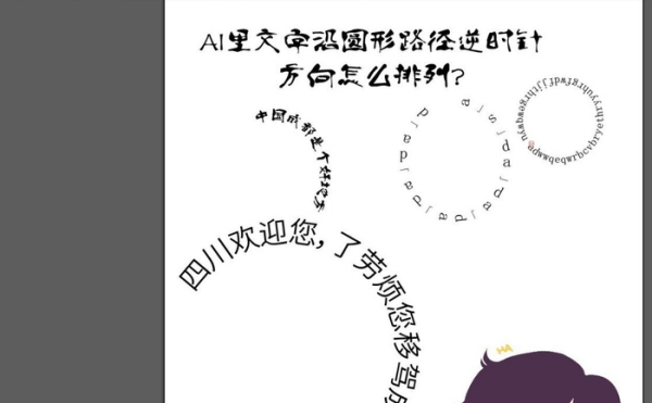 在AI中如何把环绕圆形的文字倒立的部分变成正过来