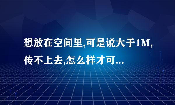 想放在空间里,可是说大于1M,传不上去,怎么样才可以把照片缩小