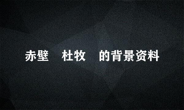 赤壁 杜牧 的背景资料