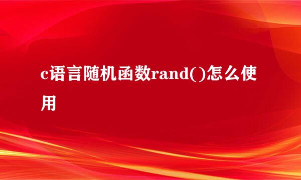 c语言随机函数rand()怎么使用