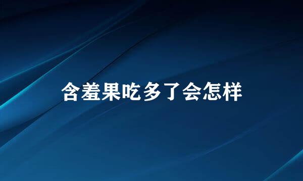 含羞果吃多了会怎样