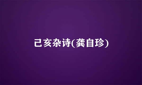 己亥杂诗(龚自珍)