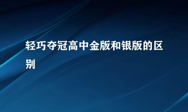 轻巧夺冠高中金版和银版的区别