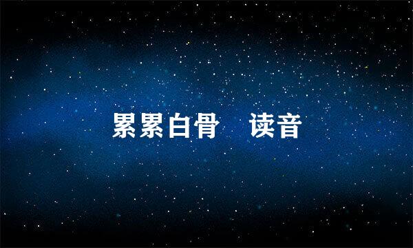 累累白骨 读音