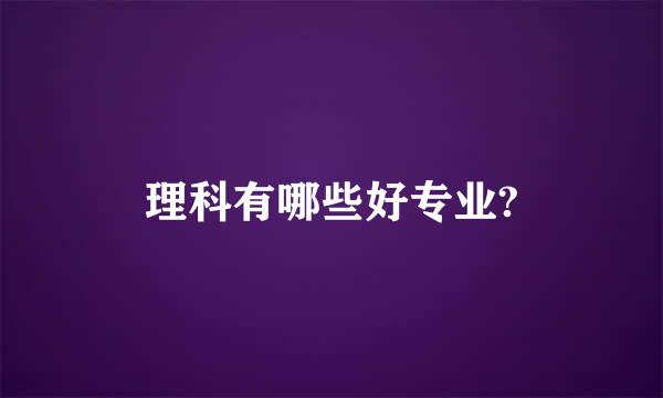 理科有哪些好专业?