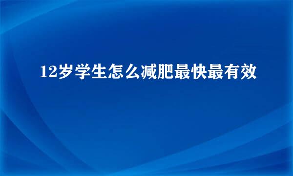 12岁学生怎么减肥最快最有效