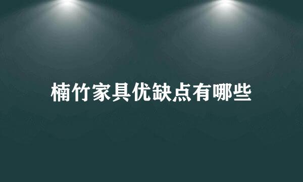 楠竹家具优缺点有哪些