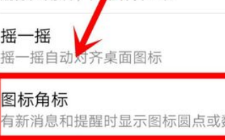 华为手机桌面图标角标设置