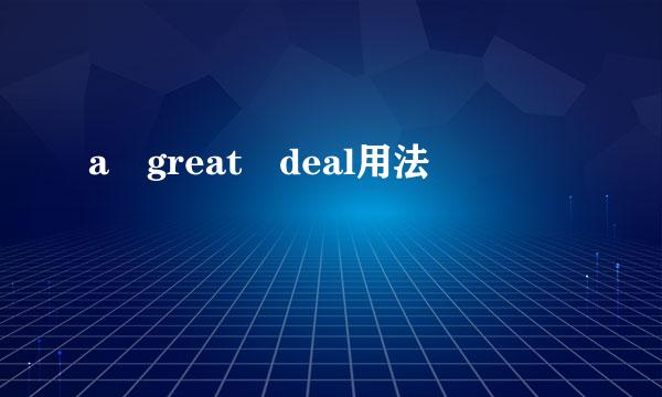 a great deal用法
