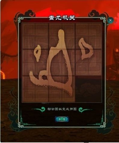 仙剑5前传蚩尤机关攻略 墓地拼图玩法