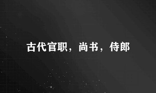 古代官职，尚书，侍郎