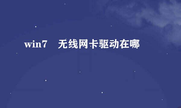 win7 无线网卡驱动在哪