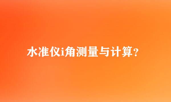水准仪i角测量与计算？