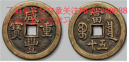 咸丰重宝当十价格?